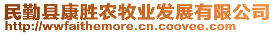 民勤縣康勝農(nóng)牧業(yè)發(fā)展有限公司