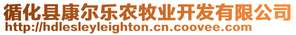 循化縣康爾樂農(nóng)牧業(yè)開發(fā)有限公司