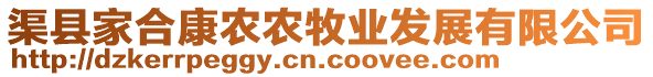 渠縣家合康農(nóng)農(nóng)牧業(yè)發(fā)展有限公司