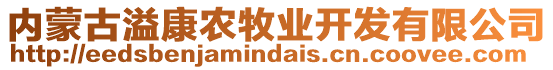 內(nèi)蒙古溢康農(nóng)牧業(yè)開發(fā)有限公司