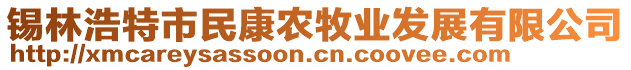 錫林浩特市民康農(nóng)牧業(yè)發(fā)展有限公司