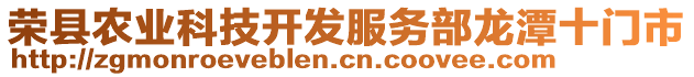 榮縣農(nóng)業(yè)科技開(kāi)發(fā)服務(wù)部龍?zhí)妒T(mén)市