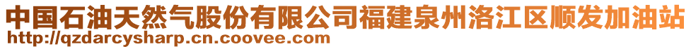 中國(guó)石油天然氣股份有限公司福建泉州洛江區(qū)順發(fā)加油站