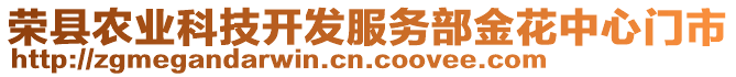 榮縣農(nóng)業(yè)科技開發(fā)服務(wù)部金花中心門市