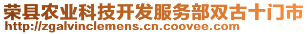 榮縣農(nóng)業(yè)科技開(kāi)發(fā)服務(wù)部雙古十門(mén)市