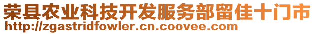 榮縣農(nóng)業(yè)科技開發(fā)服務部留佳十門市