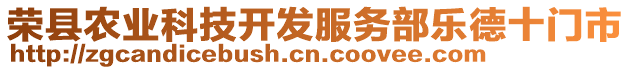 榮縣農(nóng)業(yè)科技開(kāi)發(fā)服務(wù)部樂(lè)德十門(mén)市