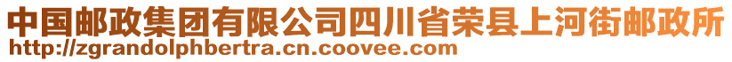 中國郵政集團(tuán)有限公司四川省榮縣上河街郵政所