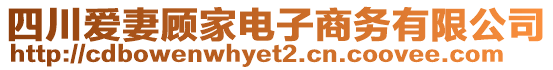 四川愛妻顧家電子商務(wù)有限公司