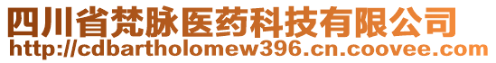 四川省梵脈醫(yī)藥科技有限公司