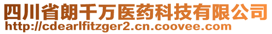 四川省朗千萬醫(yī)藥科技有限公司