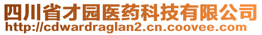 四川省才園醫(yī)藥科技有限公司