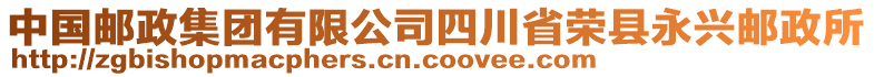 中國(guó)郵政集團(tuán)有限公司四川省榮縣永興郵政所