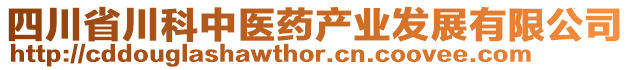 四川省川科中醫(yī)藥產(chǎn)業(yè)發(fā)展有限公司