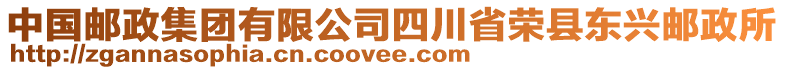 中國郵政集團有限公司四川省榮縣東興郵政所