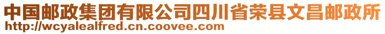 中國(guó)郵政集團(tuán)有限公司四川省榮縣文昌郵政所