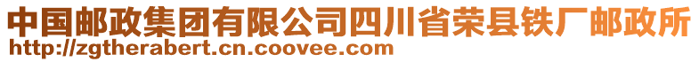 中國郵政集團有限公司四川省榮縣鐵廠郵政所