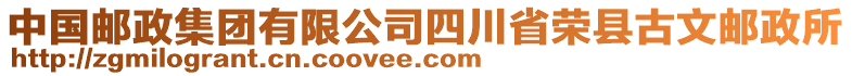 中國郵政集團(tuán)有限公司四川省榮縣古文郵政所