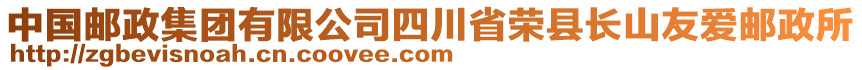 中國(guó)郵政集團(tuán)有限公司四川省榮縣長(zhǎng)山友愛(ài)郵政所