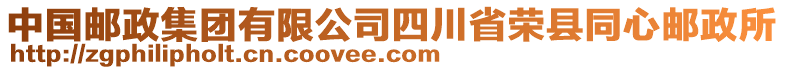 中國(guó)郵政集團(tuán)有限公司四川省榮縣同心郵政所