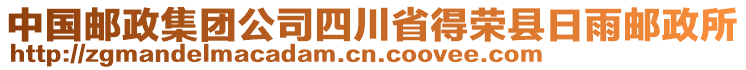 中國(guó)郵政集團(tuán)公司四川省得榮縣日雨郵政所