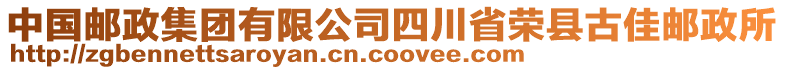 中國(guó)郵政集團(tuán)有限公司四川省榮縣古佳郵政所