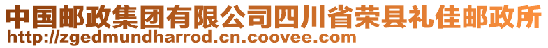 中國(guó)郵政集團(tuán)有限公司四川省榮縣禮佳郵政所