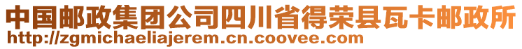 中國郵政集團公司四川省得榮縣瓦卡郵政所