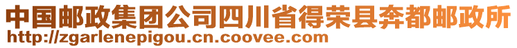 中國郵政集團(tuán)公司四川省得榮縣奔都郵政所