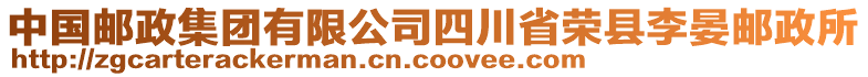 中國(guó)郵政集團(tuán)有限公司四川省榮縣李晏郵政所