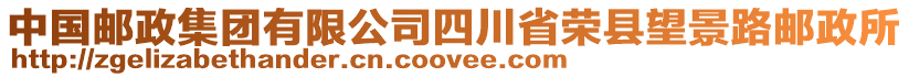 中國郵政集團有限公司四川省榮縣望景路郵政所