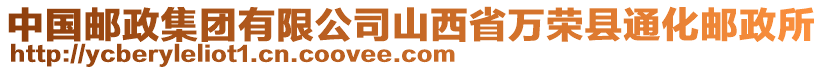 中國郵政集團有限公司山西省萬榮縣通化郵政所
