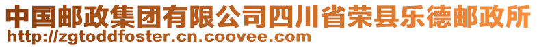 中國郵政集團(tuán)有限公司四川省榮縣樂德郵政所