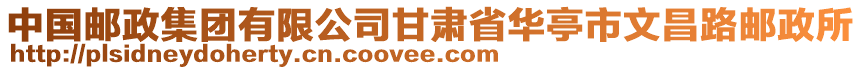 中國(guó)郵政集團(tuán)有限公司甘肅省華亭市文昌路郵政所