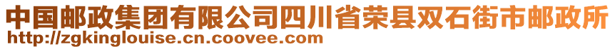 中國(guó)郵政集團(tuán)有限公司四川省榮縣雙石街市郵政所