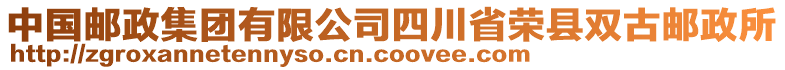 中國(guó)郵政集團(tuán)有限公司四川省榮縣雙古郵政所