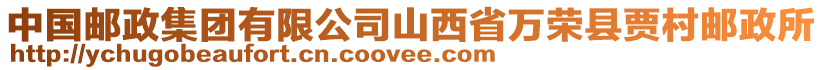 中國(guó)郵政集團(tuán)有限公司山西省萬(wàn)榮縣賈村郵政所