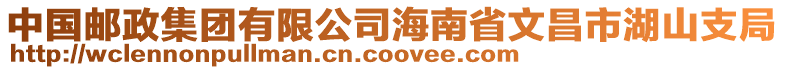 中國(guó)郵政集團(tuán)有限公司海南省文昌市湖山支局