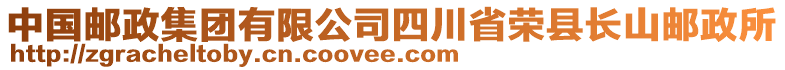 中國(guó)郵政集團(tuán)有限公司四川省榮縣長(zhǎng)山郵政所