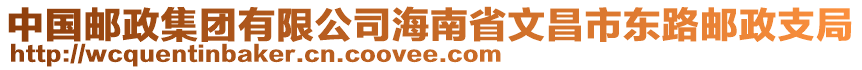 中國郵政集團有限公司海南省文昌市東路郵政支局