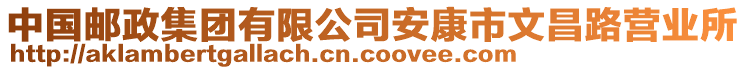 中國郵政集團(tuán)有限公司安康市文昌路營業(yè)所