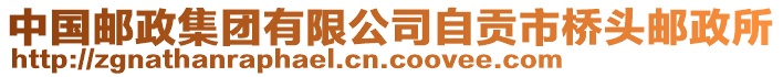 中國(guó)郵政集團(tuán)有限公司自貢市橋頭郵政所