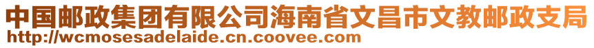 中國郵政集團有限公司海南省文昌市文教郵政支局