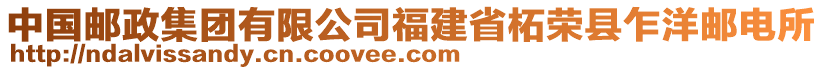 中國(guó)郵政集團(tuán)有限公司福建省柘榮縣乍洋郵電所