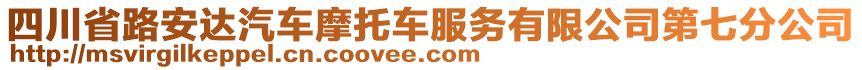 四川省路安達汽車摩托車服務有限公司第七分公司