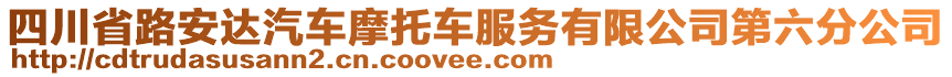 四川省路安達(dá)汽車摩托車服務(wù)有限公司第六分公司