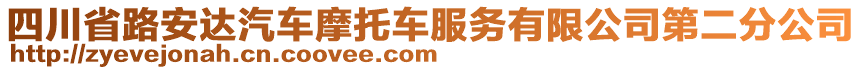 四川省路安達(dá)汽車摩托車服務(wù)有限公司第二分公司