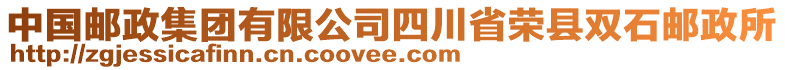 中國郵政集團(tuán)有限公司四川省榮縣雙石郵政所