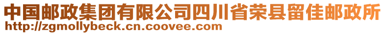 中國(guó)郵政集團(tuán)有限公司四川省榮縣留佳郵政所