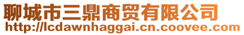 聊城市三鼎商貿(mào)有限公司